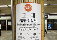 교대역 ‘법원·검찰청’ 36년 만에 바뀔까…공소청 시대 서초동은?