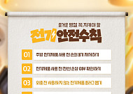 고향 가기 전 안전 체크!⋯전기안전公, 소방청 등과 추석 SNS 캠페인