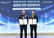 법무법인 바른·동인, 합병 MOU…변호사 553명 대형로펌 출범 추진