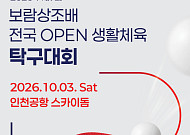 보람그룹, 7년 만에 생활체육 탁구대회 재개…동호인 700명 참가
