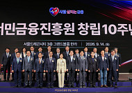 서금원, 창립 10주년…‘금융안전부터 자립까지’ 중장기 비전 제시