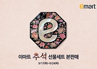 이마트, 추석 선물 사전예약 매출 10.3%↑…본판매 최대 50% 할인