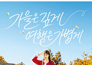 가을 국내여행 부담 낮춘다…문체부·관광공사, 두 달간 할인전
