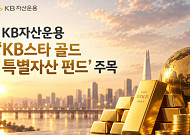 퇴직연금으로 '금' 담는다…KB운용, '스타 골드 특별자산 펀드' 리뉴얼 주목