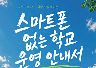학교폭력 예방에 ‘스마트폰 없는 학교’…전국 276개교 선도학교 운영