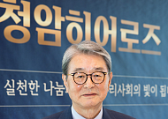 포스코청암재단, 제2호 청암히어로즈에 허원배 대표회장 선정