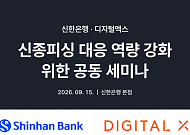 디지털엑스, 신한은행과 신종 피싱 대응 체계 점검