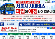 고양시, 내일 서울버스 파업 대비 비상수송…덕은~DMC 임시노선 신설