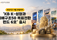 KB운용, 'K-성장과 지배구조50 목표전환 펀드 6호' 출시