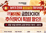 금호타이어, 추석 맞아 네이버 라이브커머스…최대 44% 할인