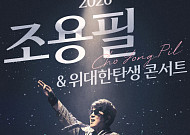 조용필, KSPO 돔 오른다⋯11월 서울 콘서트 개최