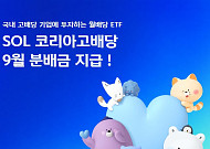 신한운용 'SOL 코리아고배당 ETF' 9월 분배금 지급