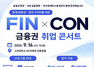 금감원, 장애 대학생·청년 대상 ‘금융권 취업 콘서트’ 개최