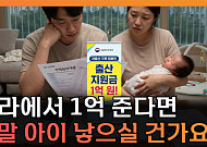 “아이 낳으면 1억 시대?”⋯커지는 출산 혜택에 ‘비혼 페널티’ 논란 [T 같은 F]