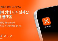 코빗, ‘디지털엑스’로 서비스명 변경⋯미래에셋 브랜드 통합
