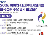 2026 아이치·나고야 아시안게임…한국 선수 주요 경기 일정은? [그래픽 스토리]