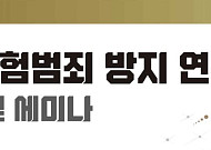 손보협회, ‘보험범죄 방지 연구 포럼’ 발족⋯범부처 협력 강화