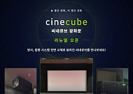 씨네큐브, 개관 26주년 맞아 상영 시스템 전면 리뉴얼