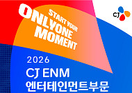 CJ ENM, 하반기 신입 공개채용…22일 채용설명회 연다