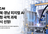 1조4131억 피지컬 AI 사업…NC AI, 전북·경남 핵심과제 동시 참여