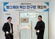 KMI한국의학연구소 확대 개편⋯‘헬스케어 혁신연구원’ 가동