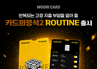 우리카드 ‘카드의정석2 ROUTINE’⋯고정지출 6개 영역 혜택