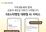 KB국민은행, 일상 언어로 금융을 더 쉽게…‘KB AI’ 출시