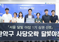 관악구, 남현동 ‘사당오락(舍堂五樂) 달빛야장’ 최종 선정