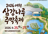 예천군, 삼강나루주막축제 개최…나루터 역사·문화 현대적으로 재해석