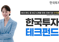 한투운용 테크펀드, 6개월ㆍ연초 이후ㆍ1년 수익률 선두