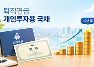 퇴직연금으로 산 개인투자용 국채, 10년 뒤 수익률은?