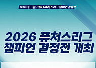 2026 퓨처스리그 챔피언결정전, 28일 고척돔서 개최