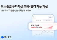 토스증권, 투자자산 조회·관리 기능 개선⋯”투자흐름 한눈에”