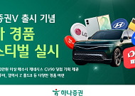 하나증권V 출시 기념 ‘메가 경품 페스티벌’ 실시