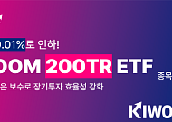 키움운용, ‘KIWOOM 200TR ETF’ 총보수 연 0.010%로 인하