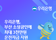우리은행, 부산 소상공인에 최대 3000만원 지원⋯첫해 금리 1%대