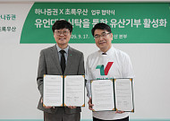 하나증권-초록우산, 유산기부·나눔문화 확산 업무협약 체결