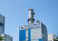 중부발전, CCUS로 화력발전 탄소 꽉 잡는다