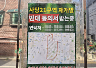 주민 반대 25% 넘은 사당21구역…신통기획 재개발 ‘기로’