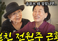 [브라보 문화 이슈] “아껴주세요” 유튜브 도전한 사미자, 전원주 감쌌다