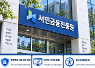 휴면예금 지급도 은행처럼⋯서금원, 비대면 보안 강화한다