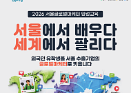 서울시, 외국인 유학생 60명 글로벌마케터 양성…150시간 무역·AI 교육