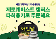 배민-서울대, ‘제로웨이스트 캠퍼스’ 구축…다회용기 이용 확대