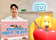 BGF리테일, 경찰청 등과 제6회 아동 안전 그림 공모전 개최