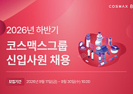 코스맥스그룹, 하반기 신입 공채…AI 활용 인재 우대