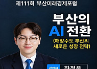 부산, ‘해양 AI 수도’ 시동…하정우와 해양·항만·물류 AX 전략 모색