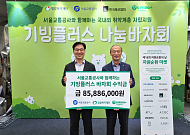 기빙플러스·서울교통공사, 봉은사역서 ‘추석 맞이 나눔 바자회’ 개최