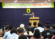 수원축협, 서울대 연구진과 낙농 ‘현장 해법’ 공유…70여명 참여