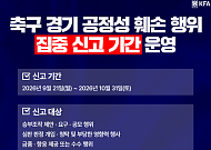 축구협회, 승부조작·판정 청탁 집중신고⋯내달 31일까지