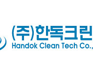 한독크린텍, 中 글로벌 가전기업에 정수기 필터 신규 공급…중국 시장 공략 확대